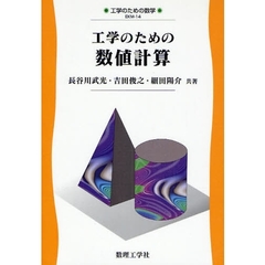 工学のための数値計算