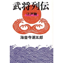 武将列伝　江戸篇　新装版