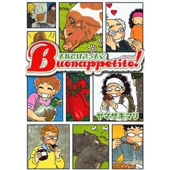 それではさっそくＢｕｏｎａｐｐｅｔｉｔｏ