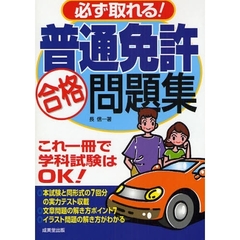 必ず取れる！　普通免許合格問題集