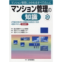 マンション管理の知識　マンション管理にかかわるすべての人に　平成２０年度版