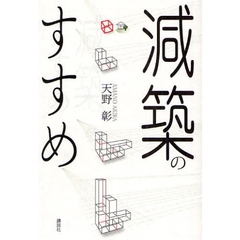 減築のすすめ