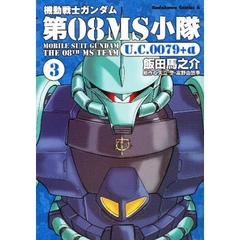 機動戦士ガンダム第０８ＭＳ小隊Ｕ．Ｃ．００７９＋α　３