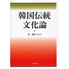 韓国伝統文化論
