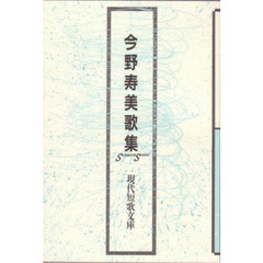 今野寿美歌集