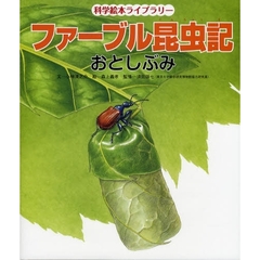 ファーブル昆虫記　おとしぶみ