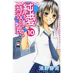 純愛特攻隊長！　　１０