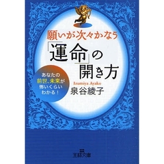 願いが次々かなう「運命」の開き方　あなたの前世、未来が怖いくらいわかる！