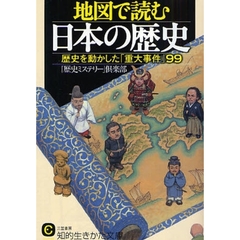 地図で読む日本の歴史　歴史を動かした「重大事件」９９