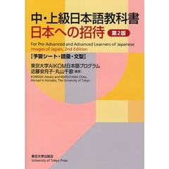中・上級日本語教科書日本への招待　予習シート・語彙・文型　第２版