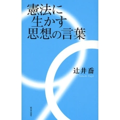 憲法に生かす思想の言葉