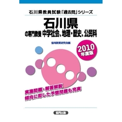 ’１０　石川県の専門教養　中学社会、地理