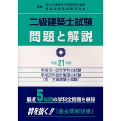 二級建築士試験問題と解説　含・木造建築士試験　平成２１年版