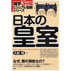 日本の皇室　なぜ、菊の御紋なの？