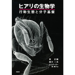 ヒアリの生物学－行動生態と分子基盤－