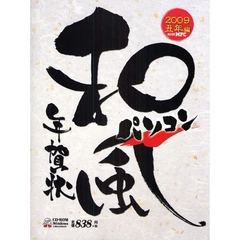 ’０９　和風パソコン年賀状　丑年編