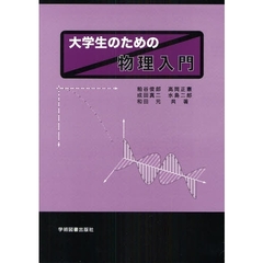 大学生のための物理入門