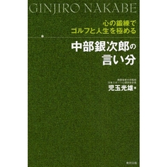 中部銀次郎の言い分　心の鍛練でゴルフと人生を極める