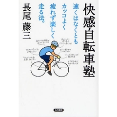 快感自転車塾　速くはなくともカッコよく疲れず楽しく走る法。