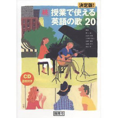 決定版！授業で使える英語の歌２０　続