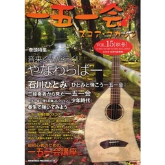 一五一会スコア・マガジン　Ｖｏｌ．１５〈秋号〉