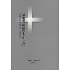 被爆者医療ひとすじに　被爆医師小林栄一の戦後史