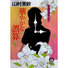 華やかな誤算
