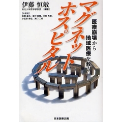 マグネットホスピタル　医療崩壊から地域医療を救う