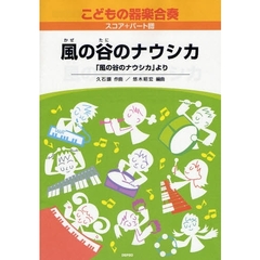 楽譜　こどもの器楽合奏　　　４　風の谷の