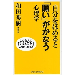 自分をほめると「願い」がかなう心理学　こんな人に「いいこと」が舞いおりる