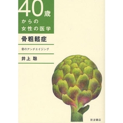 ４０歳からの女性の医学　骨粗鬆症　骨のアンチエイジング