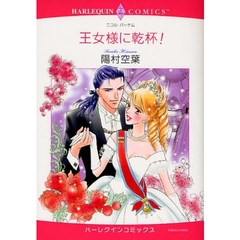 王女様に乾杯！