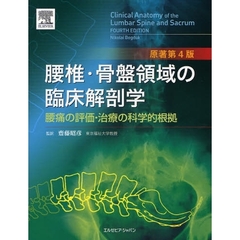 腰椎・骨盤領域の臨床解剖学　腰痛の評価・治療の科学的根拠