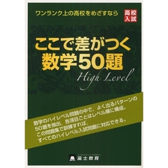 高校入試ここで差がつく数学５０題　ワンランク上の高校をめざすなら