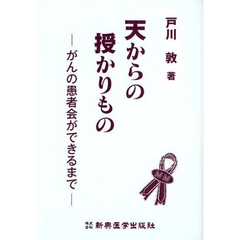 天からの授かりもの　がんの患者会ができるまで