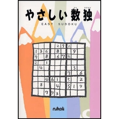 やさしい数独