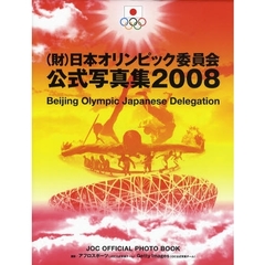 〈財〉日本オリンピック委員会公式写真集　２００８　ＢＥＩＪＩＮＧ　ＯＬＹＭＰＩＣ　ＪＡＰＡＮＥＳＥ　ＤＥＬＥＧＡＴＩＯＮ