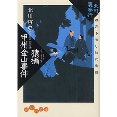 猿橋甲州金山事件　書き下ろし時代小説