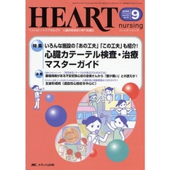 ハートナーシング　ベストなハートケアをめざす心臓疾患領域の専門看護誌　第２１巻９号（２００８－９）　特集いろんな施設の「あの工夫」「この工夫」も紹介！心臓カテーテル検査・治療マスターガイド