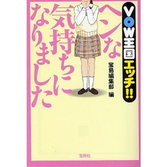 ＶＯＷ王国エッチ！！ヘンな気持ちになりました