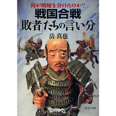 戦国合戦「敗者」たちの言い分　何が明暗を分けたのか？
