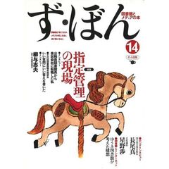 ず・ぼん　図書館とメディアの本　１４　特集◎指定管理の現場