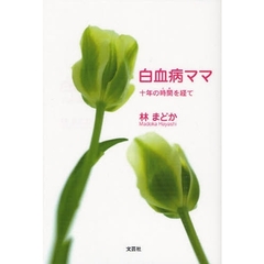白血病ママ　十年の時を経て