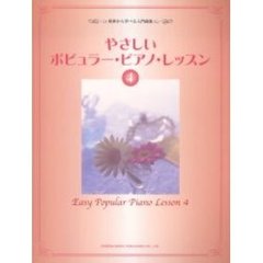 やさしいポピュラー・ピアノ・レッスン　初歩から学べる入門曲集　４