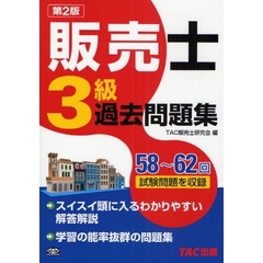 販売士３級過去問題集　５８～６２回試験問題を収録　第２版