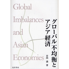 グローバル不均衡とアジア経済