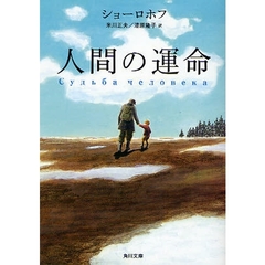 人間の運命　改版