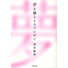 夢を勝ちとるプレゼン
