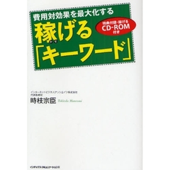 費用対効果を最大化する稼げる「キーワード」