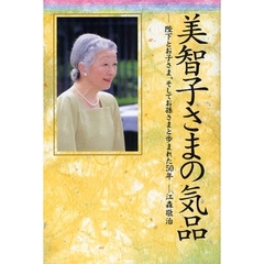美智子さまの気品　陛下とお子さま、そしてお孫さまと歩まれた５０年